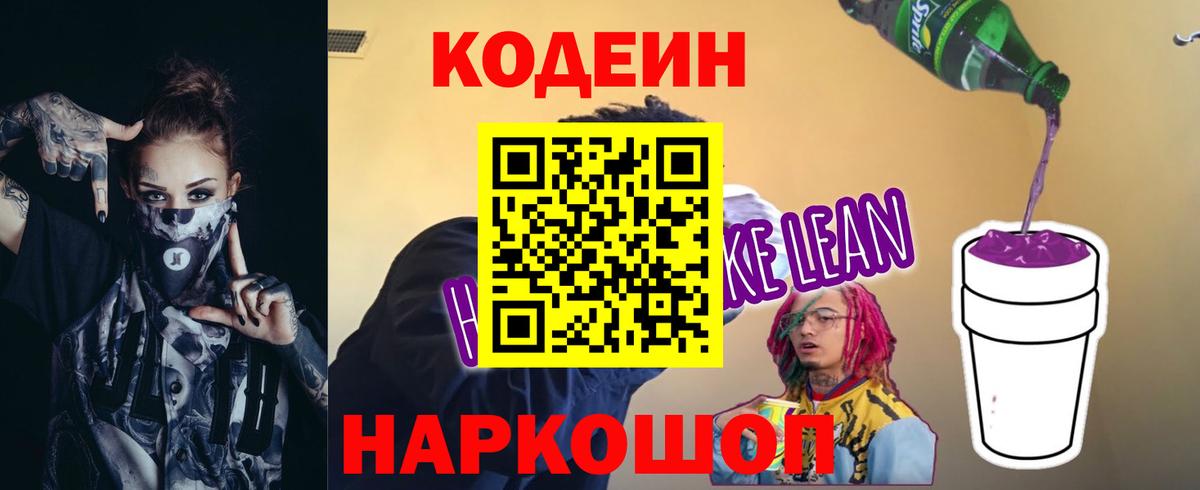 Кодеиновый сироп Lean Purple Drank  Кодеин напиток Lean (лин)  Слободской  Вход с VPN 